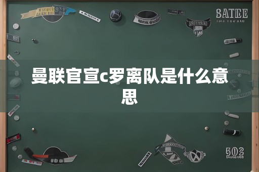 曼联官宣c罗离队是什么意思