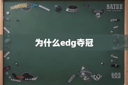 为什么edg夺冠