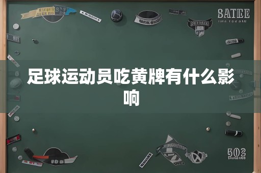 足球运动员吃黄牌有什么影响
