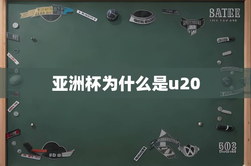 亚洲杯为什么是u20