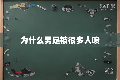 为什么男足被很多人喷