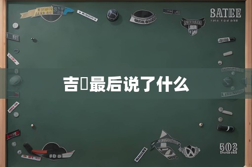 吉喆最后说了什么