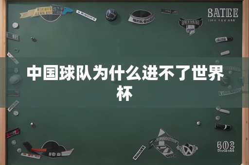 中国球队为什么进不了世界杯