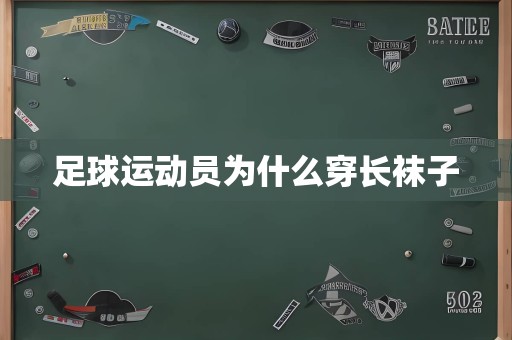 足球运动员为什么穿长袜子