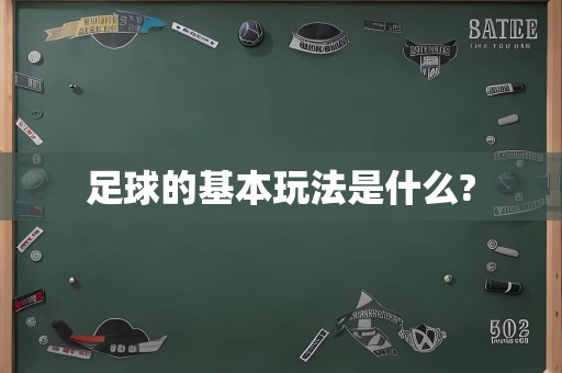 足球的基本玩法是什么?