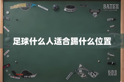足球什么人适合踢什么位置