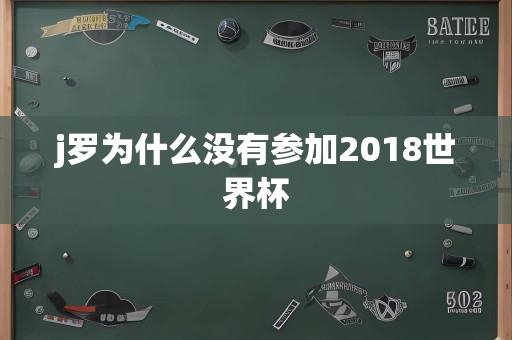 j罗为什么没有参加2018世界杯