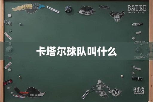 卡塔尔球队叫什么