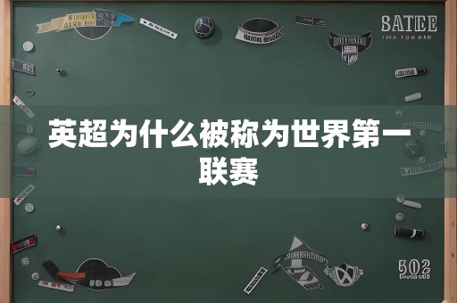 英超为什么被称为世界第一联赛