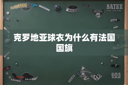 克罗地亚球衣为什么有法国国旗