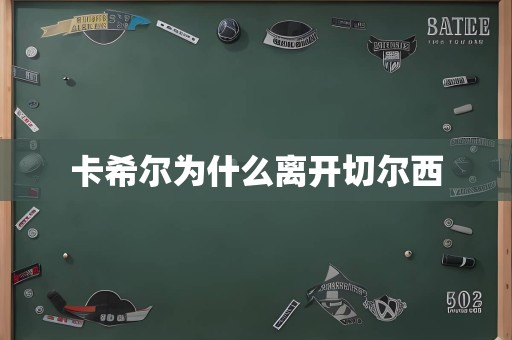 卡希尔为什么离开切尔西