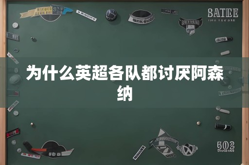 为什么英超各队都讨厌阿森纳