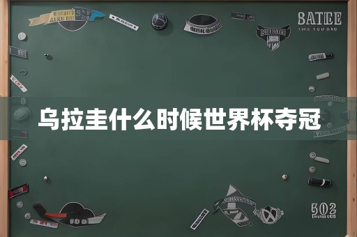 乌拉圭什么时候世界杯夺冠