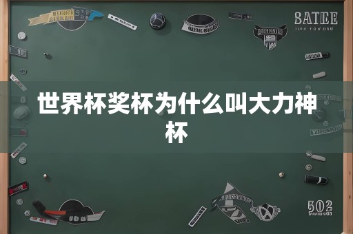 世界杯奖杯为什么叫大力神杯