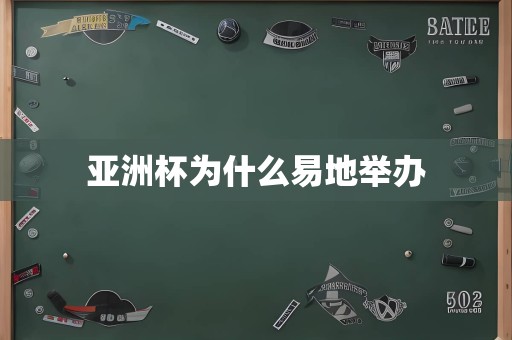 亚洲杯为什么易地举办