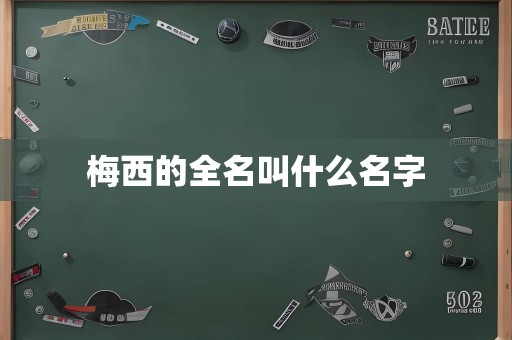梅西的全名叫什么名字