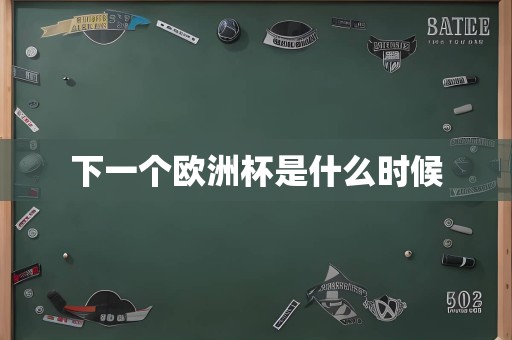 下一个欧洲杯是什么时候