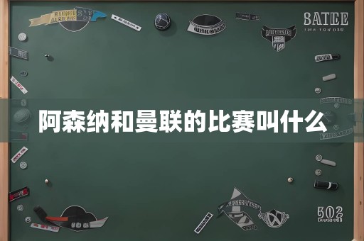 阿森纳和曼联的比赛叫什么