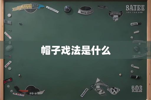 帽子戏法是什么