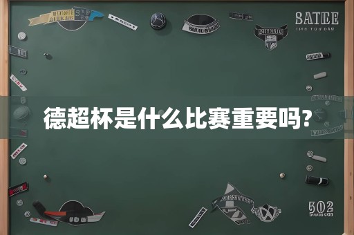 德超杯是什么比赛重要吗?