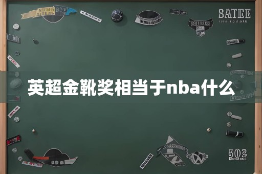 英超金靴奖相当于nba什么