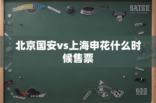北京国安vs上海申花什么时候售票