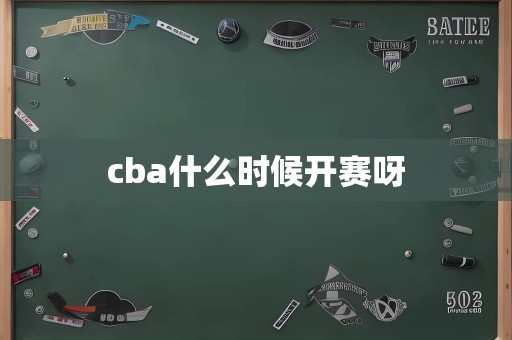 cba什么时候开赛呀