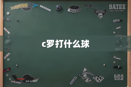 c罗打什么球