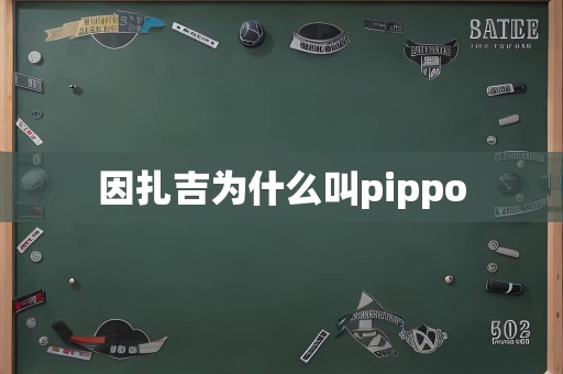 因扎吉为什么叫pippo