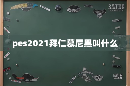 pes2021拜仁慕尼黑叫什么
