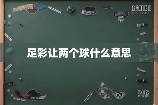 足彩让两个球什么意思