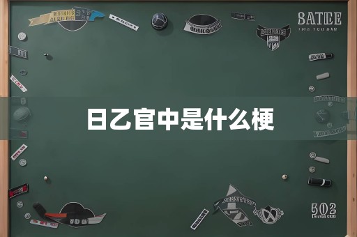 日乙官中是什么梗