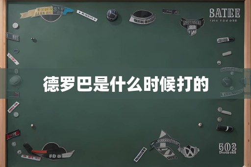 德罗巴是什么时候打的