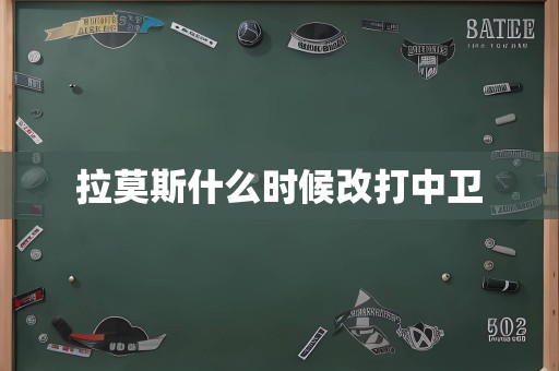 拉莫斯什么时候改打中卫