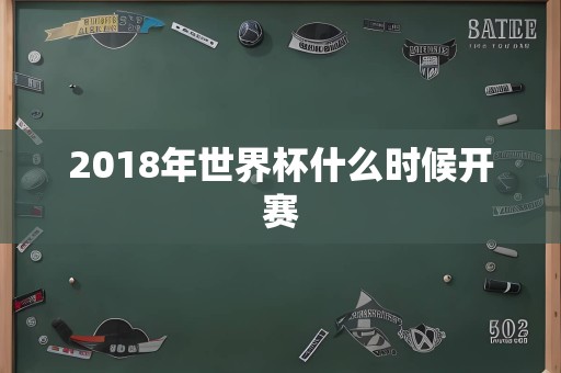 2018年世界杯什么时候开赛