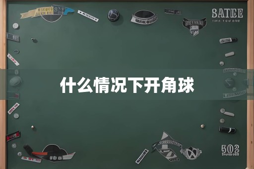 什么情况下开角球