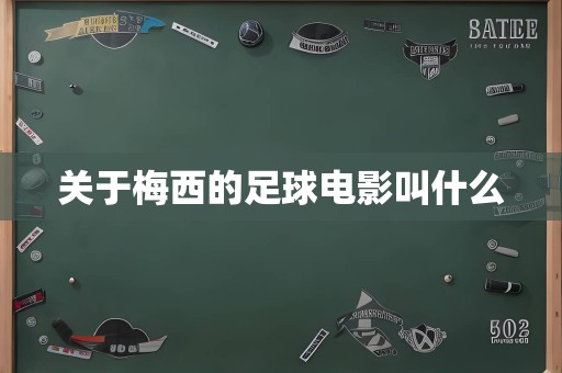 关于梅西的足球电影叫什么