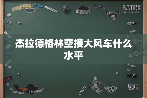 杰拉德格林空接大风车什么水平