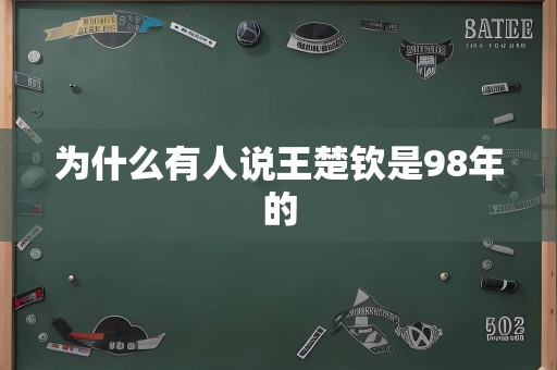 为什么有人说王楚钦是98年的