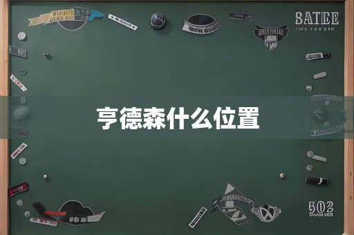 亨德森什么位置