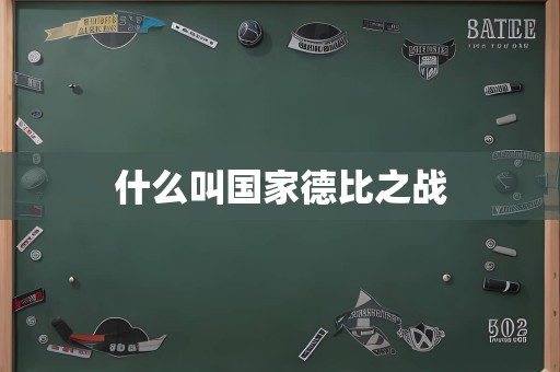 什么叫国家德比之战