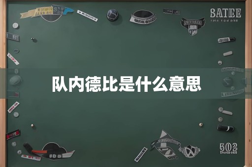 队内德比是什么意思