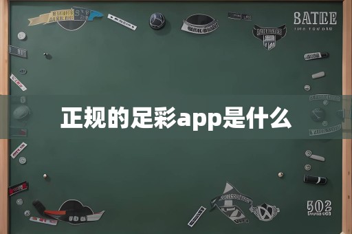 正规的足彩app是什么