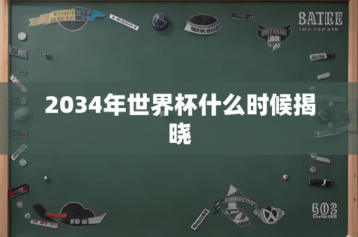 2034年世界杯什么时候揭晓