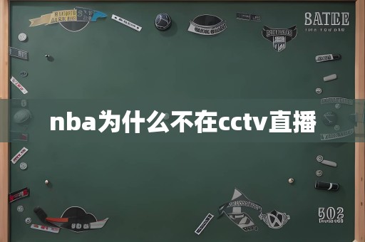 nba为什么不在cctv直播