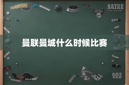 曼联曼城什么时候比赛