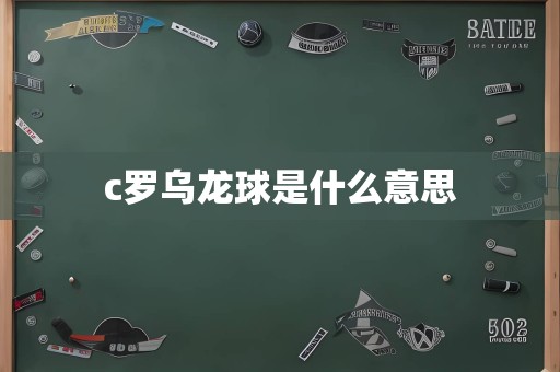 c罗乌龙球是什么意思