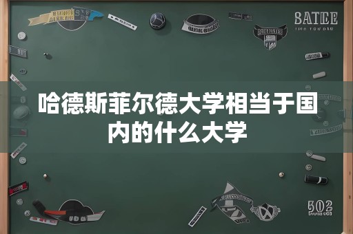 哈德斯菲尔德大学相当于国内的什么大学