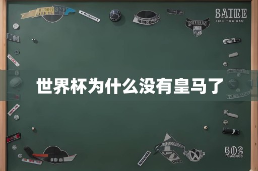 世界杯为什么没有皇马了