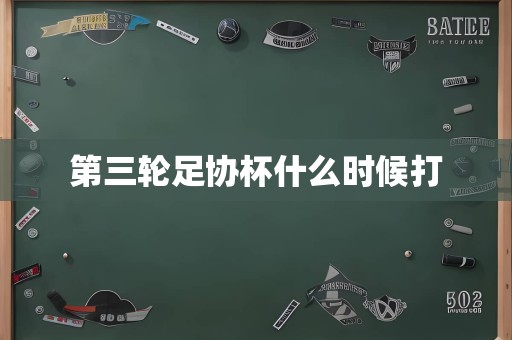 第三轮足协杯什么时候打